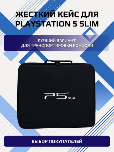 Изображение товара Сумка для консоли Playstation 5 Slim и аксессуаров, кейс для PS5 Slim, ударопрочный, черный
