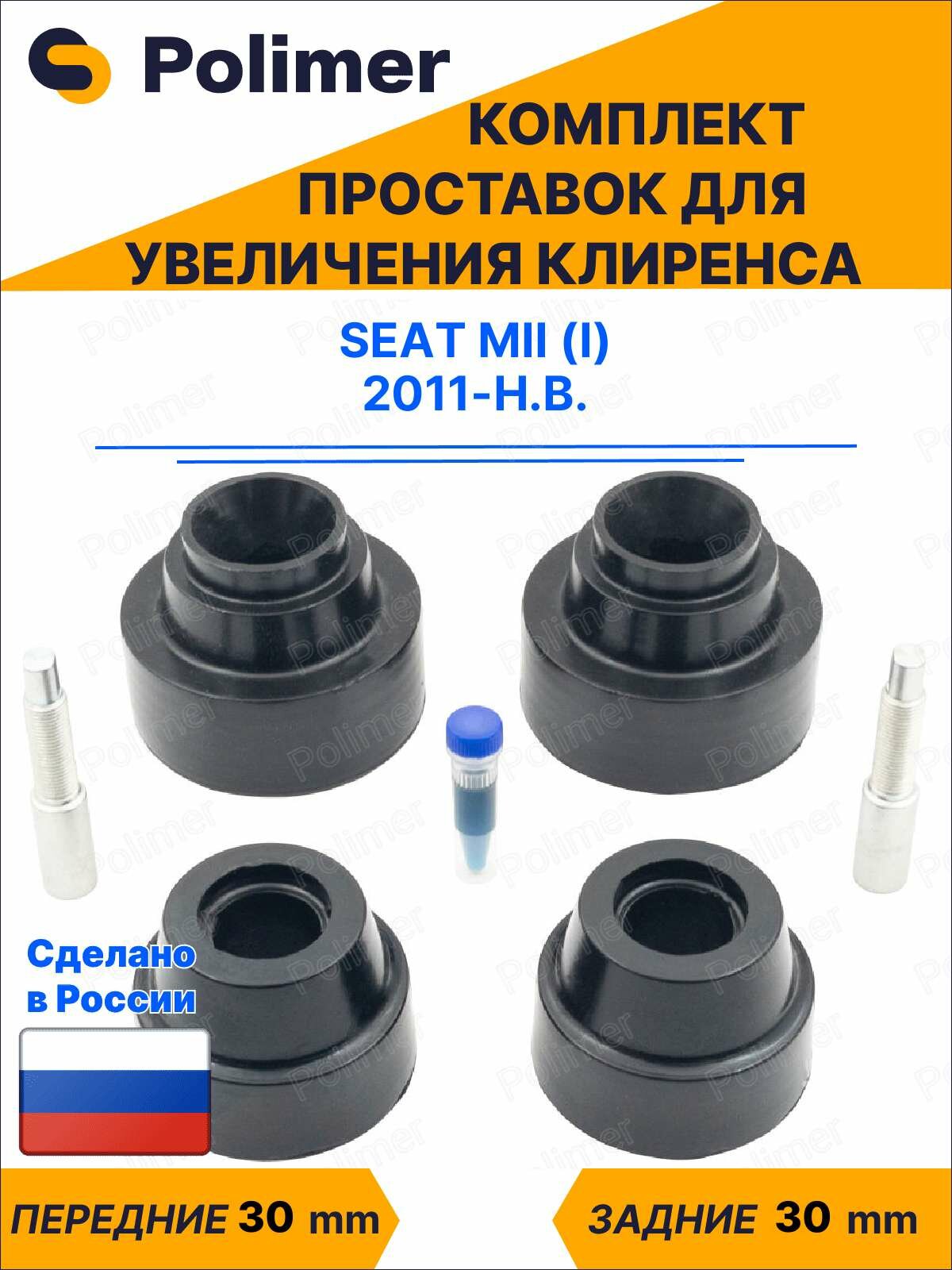 Комплект проставок увеличения клиренса Seat Mii (I) 2011-Н. В. - передние ABS пластик 30 мм, задние резина 30 мм