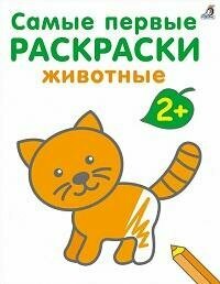 Книга "Самые первые раскраски животные. 2+"