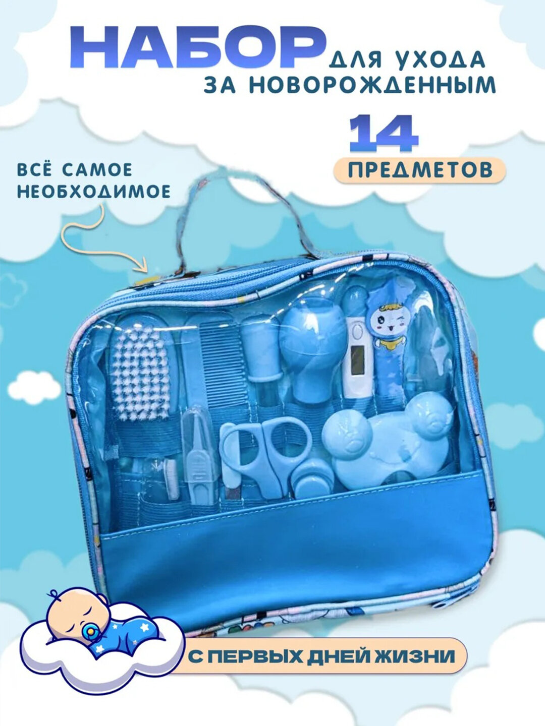Набор для ухода за новорожденным, расческа, ножницы, аспиратор, 14предметов