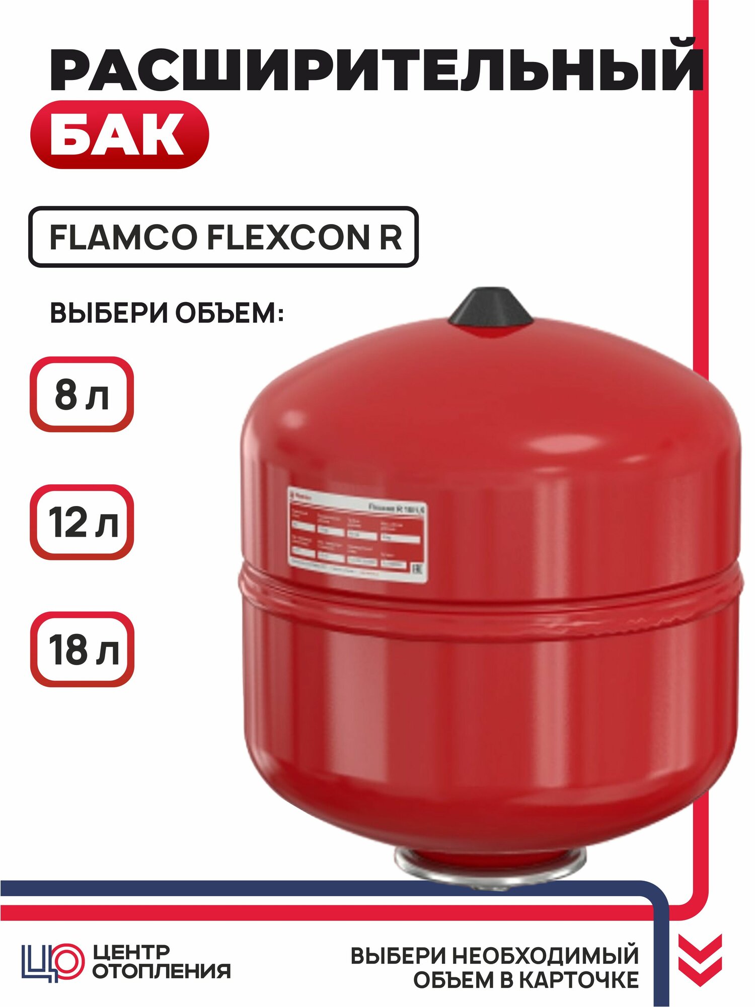 Бак расширительный для систем отопления FLAMCO Flexcon R 18л /1,5 - 6 бар Красный