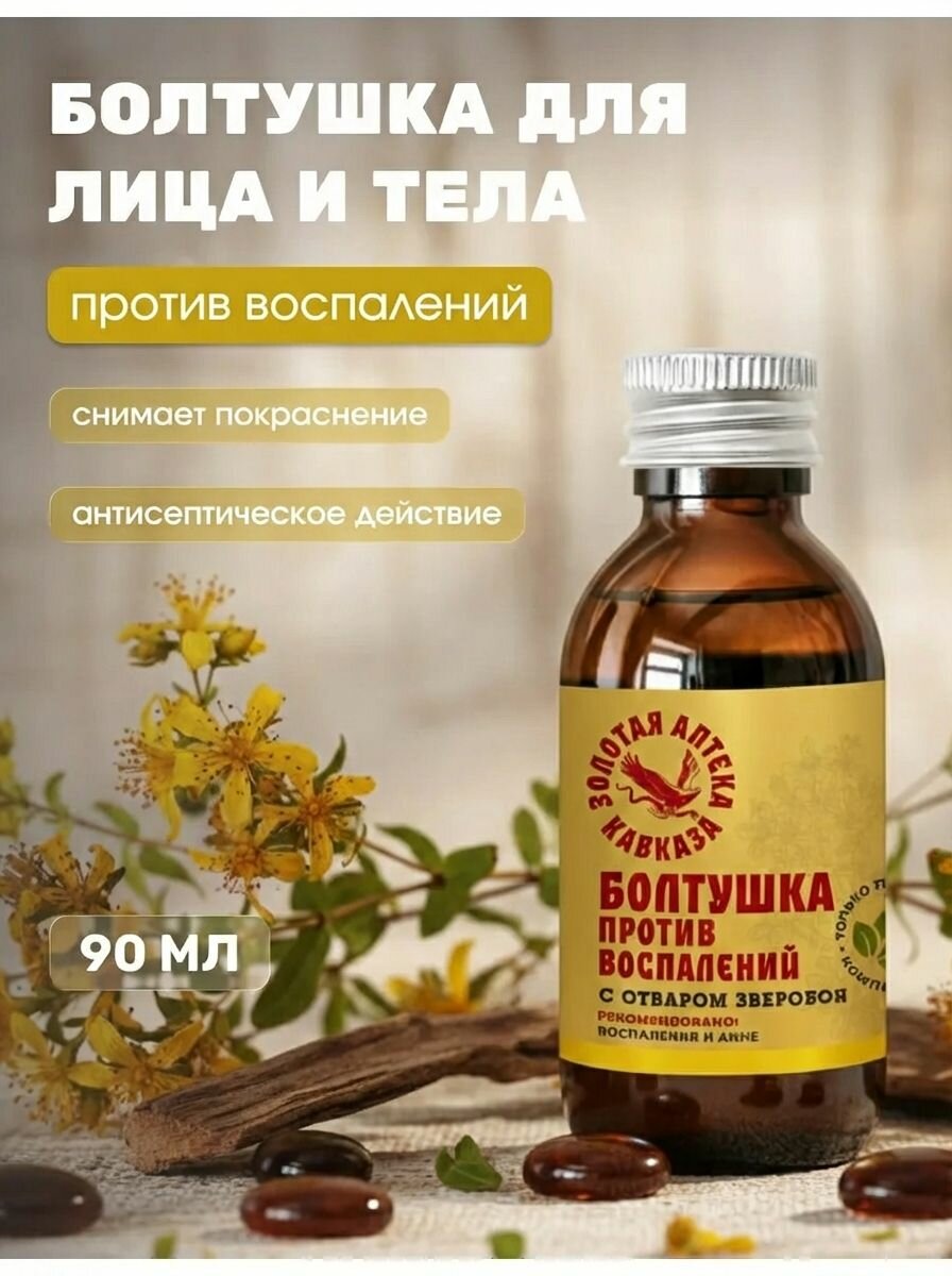 Травяная болтушка для лица и тела против воспалений и акне с салициловой кислотой, 90 мл