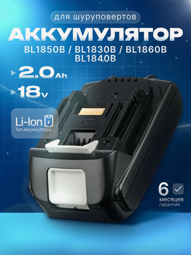 Изображение товара Аккумулятор для Makita 18V 2.0Ah BL1850B / BL1830B / BL1860B / BL1830 / BL1840B / BL1860 / BL1850 / 197599-5 / 197422-4