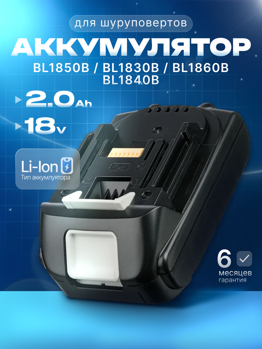 Аккумулятор для Makita 18V 2.0Ah BL1850B / BL1830B / BL1860B / BL1830 / BL1840B / BL1860 / BL1850 / 197599-5 / 197422-4