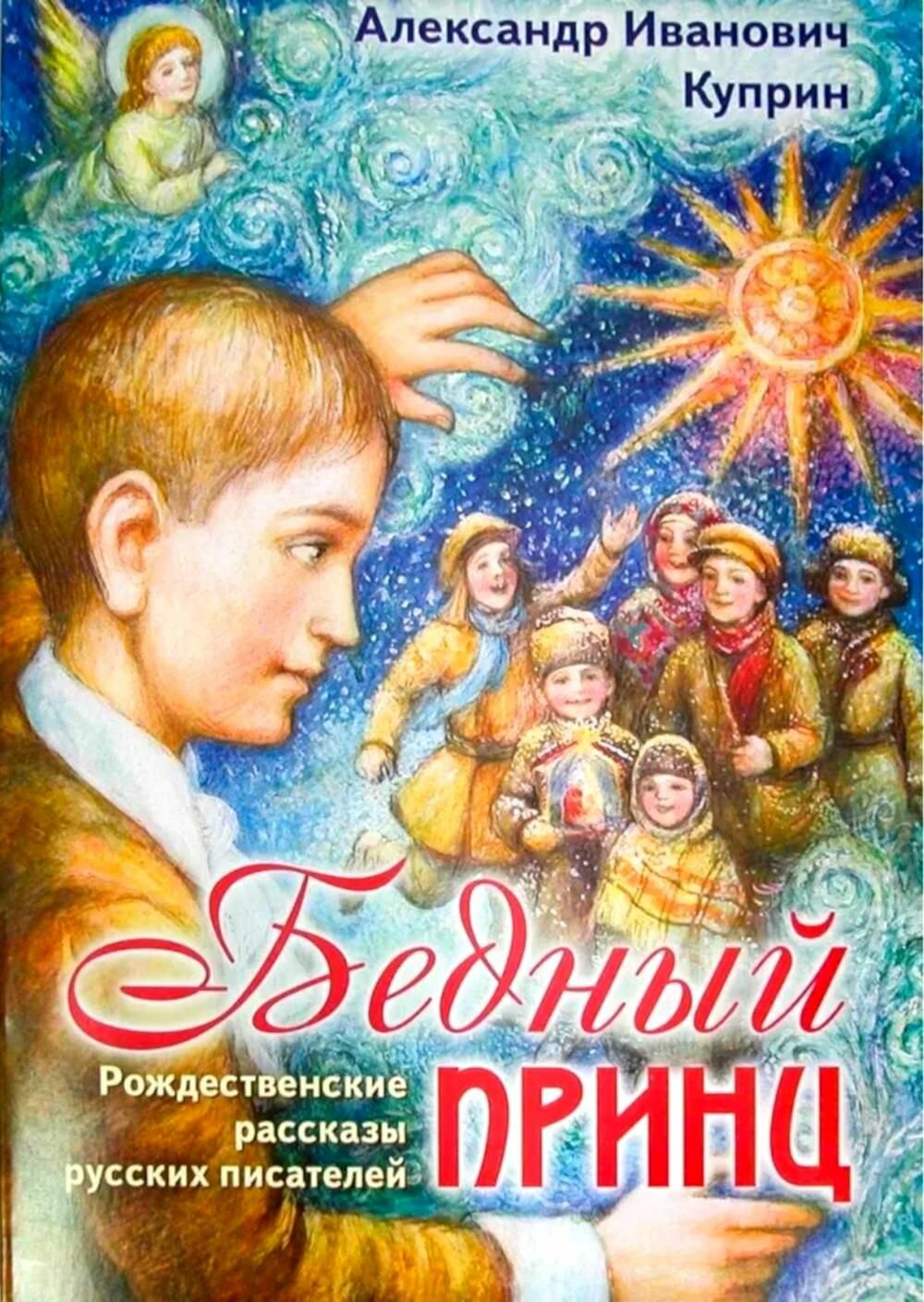 Рассказы Приход Храма Святаго Духа сошествия на Лазаревском кладбище "Бедный принц. Рождественские истории русских писателей", Куприн А. И, 2025 г