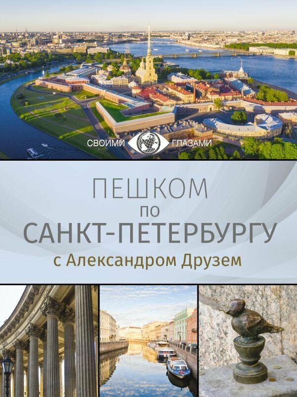 Пешком по Санкт-Петербургу с Александром Друзем