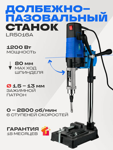 Изображение товара Долбежно пазовальный настольный станок LR5016A, 1200 Вт,0–2800 об/мин