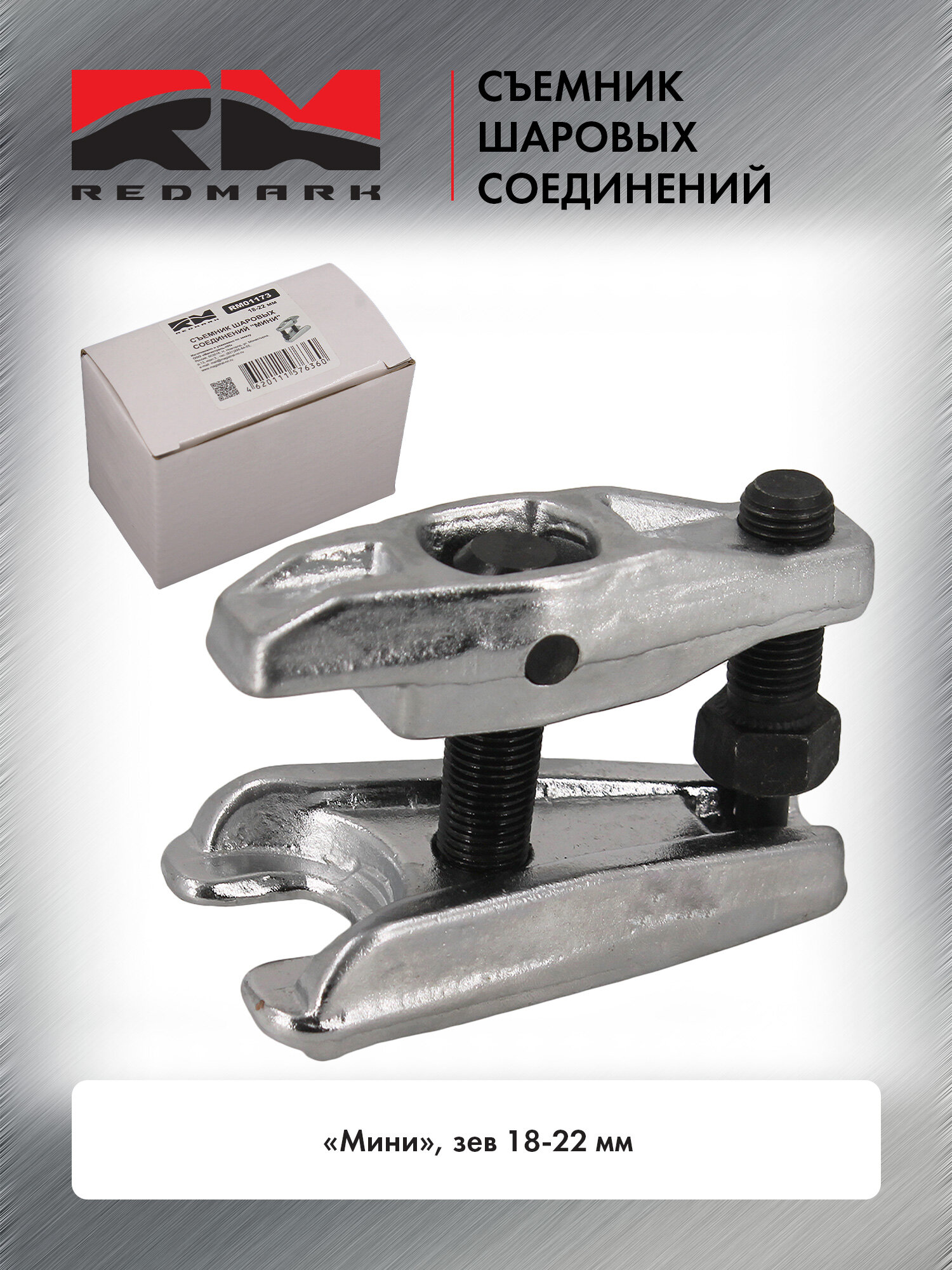 Съемник шаровых соединений RedMark "мини", зев от 18 до 22 мм
