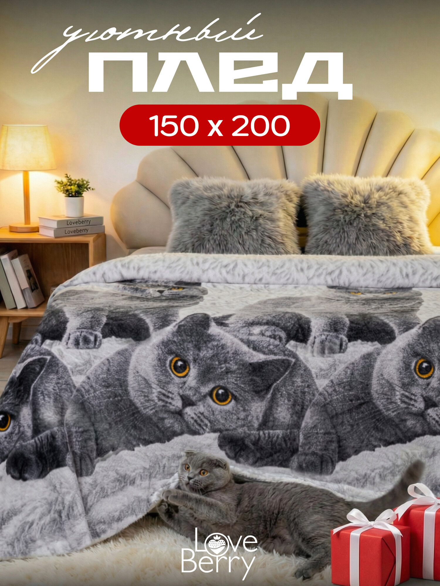 Плед LOVE BERRY 150 x 200 см