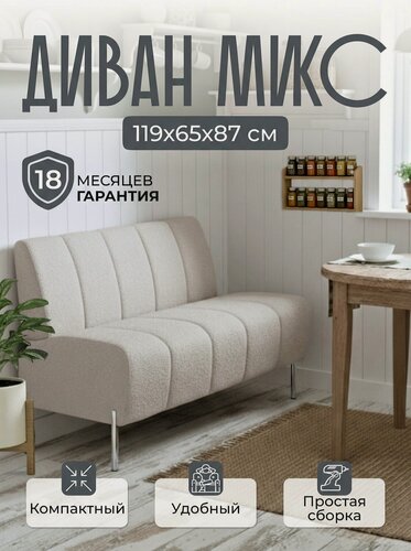Изображение товара Диван прямой микс 119х65х87 см, нераскладной, диван на кухню, офисный, кухонный, мини, в прихожую, бежевый букле