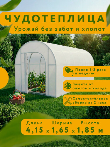 Изображение товара Теплица Чудотеплица Сибирский Агроном, 4.15м, с агрочехлом Reifenhauser 50г/м, каркас оцинкованный