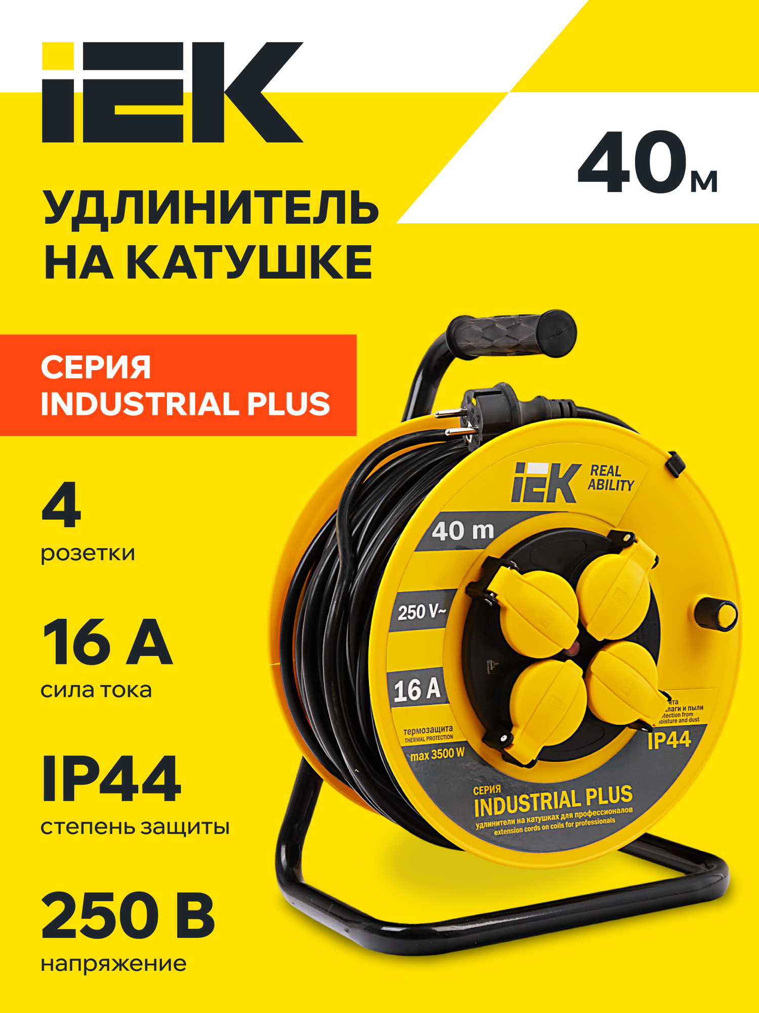 Удлинитель на катушке IEK УК40, 40м, 4 розетки, с заземлением, термозащита, IP44, 16А, 3500Вт, желтый