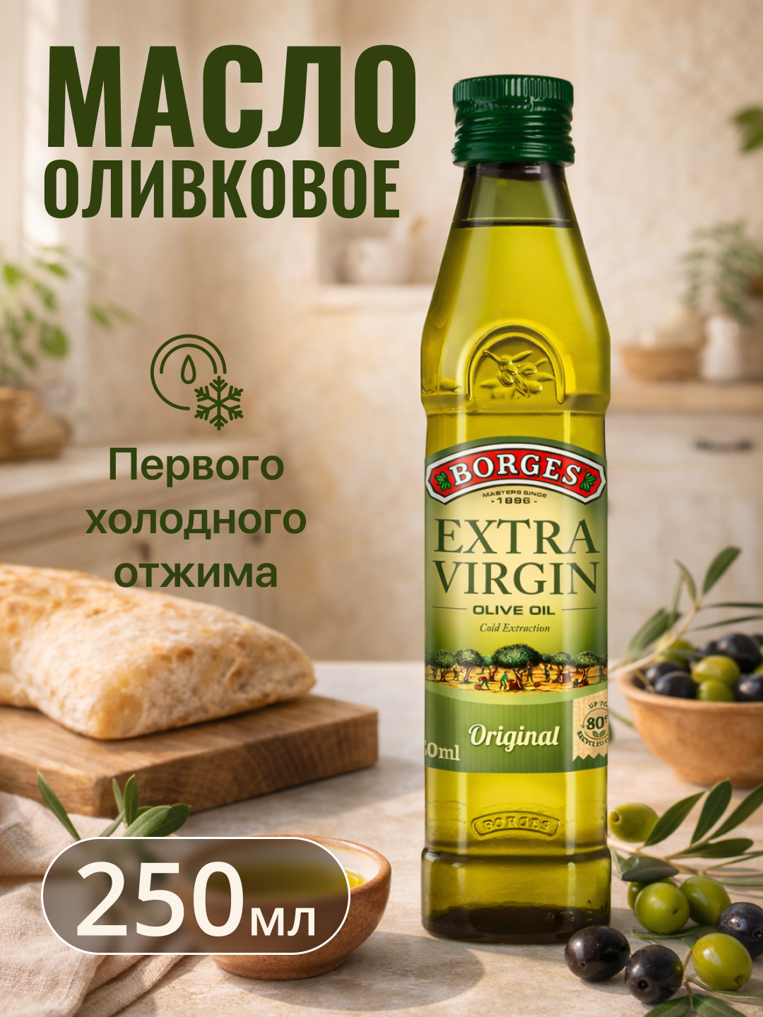 Оливковое масло Borges "Extra Virgin", стеклянная бутылка, высокое качество, 0,25 л