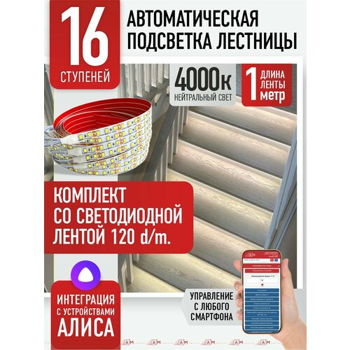 фото Подсветка лестниц a3m 16 ступеней со светодиодной лентой 4000k