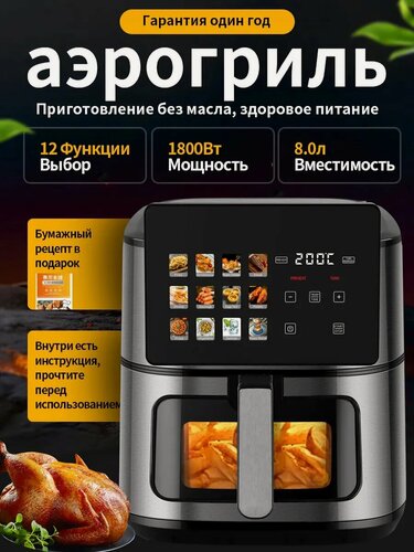 Изображение товара Аэрогриль электрический 8 литров для дома, с сенсорным управлением 12 программ