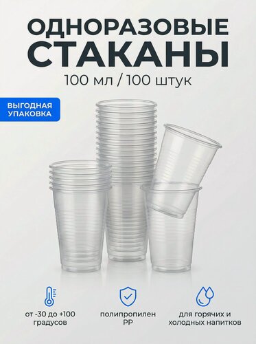 Изображение товара Одноразовые стаканы 100 мл, пластиковые, прозрачные, 100 шт, полипропилен, для горячих и холодных напитков