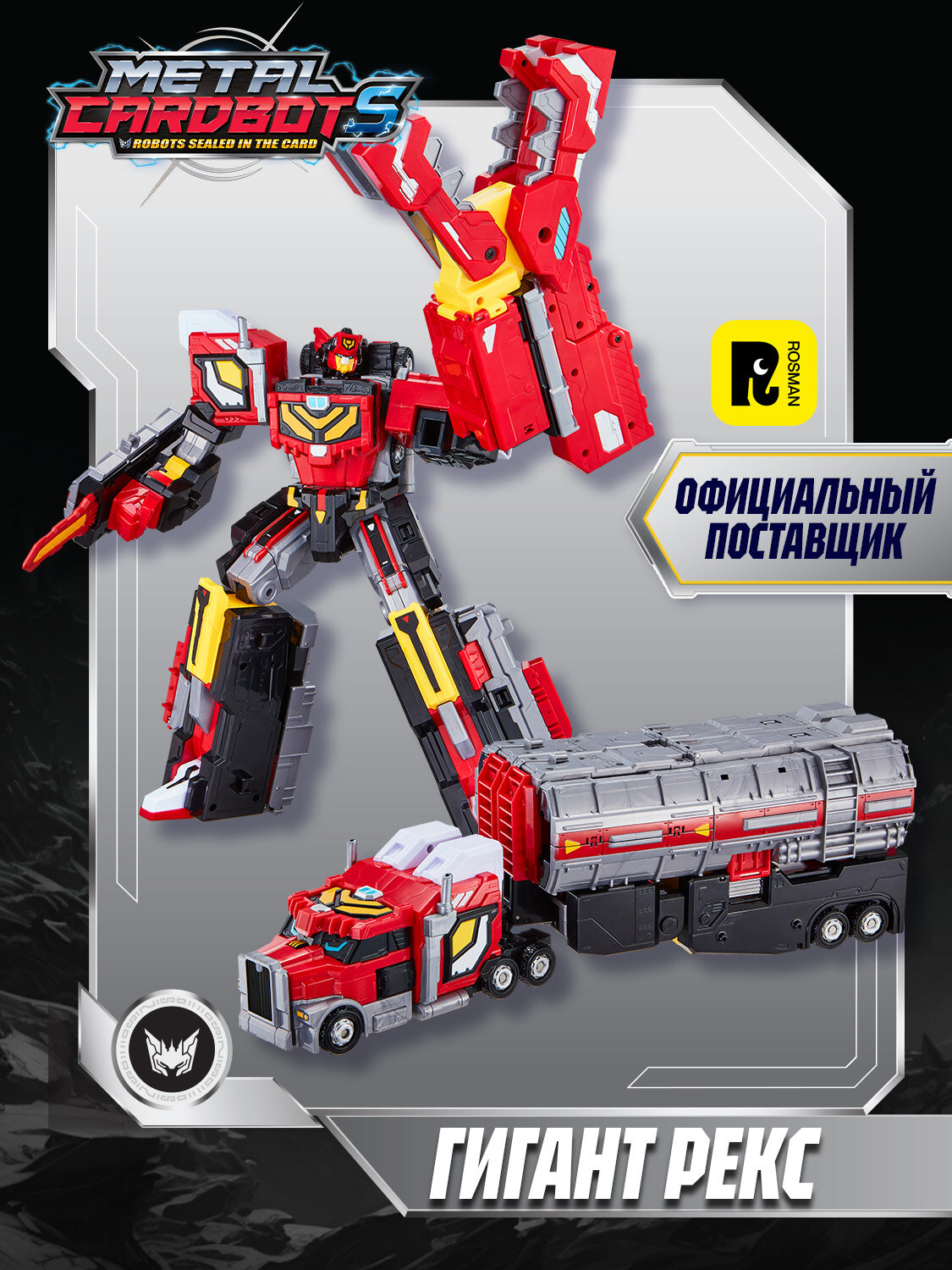Метал Кард Бот. Гигант Рекс трансформер 30 см, S2. METALCARDBOT