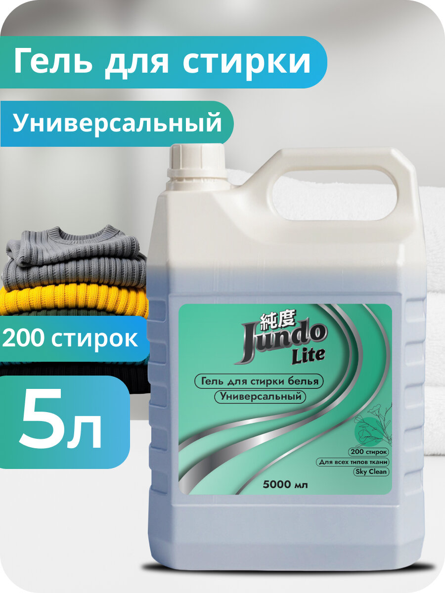 Гель для стирки белья Jundo Lite 5 л (200 стирок) универсальный, концентрированный, автомат, жидкий порошок