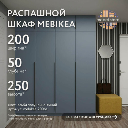 Изображение товара Шкаф Mebikea-200ba распашной альби полуночно-синии современный минимализм для прихожей и спальни