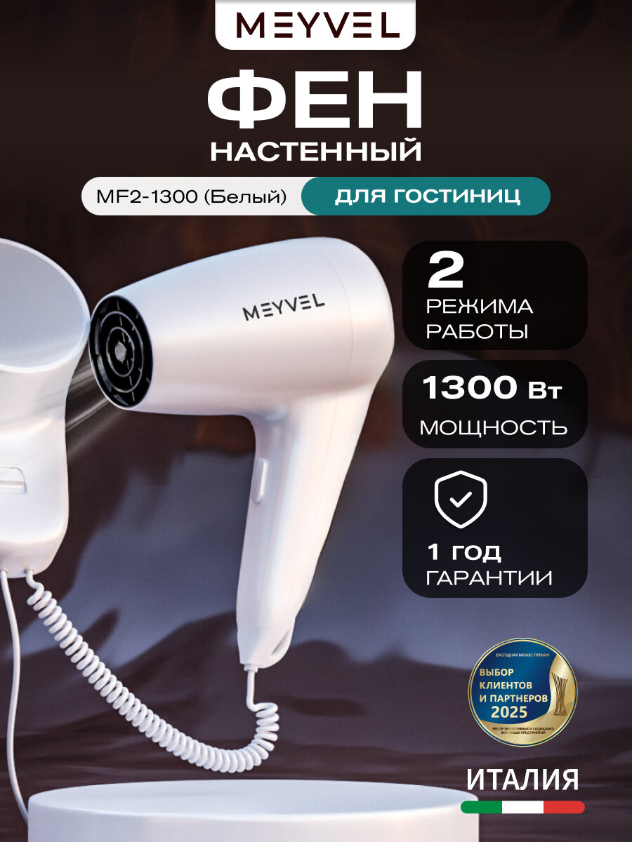 Фен для волос настенный Meyvel с держателем MF2-1300 (Белый)