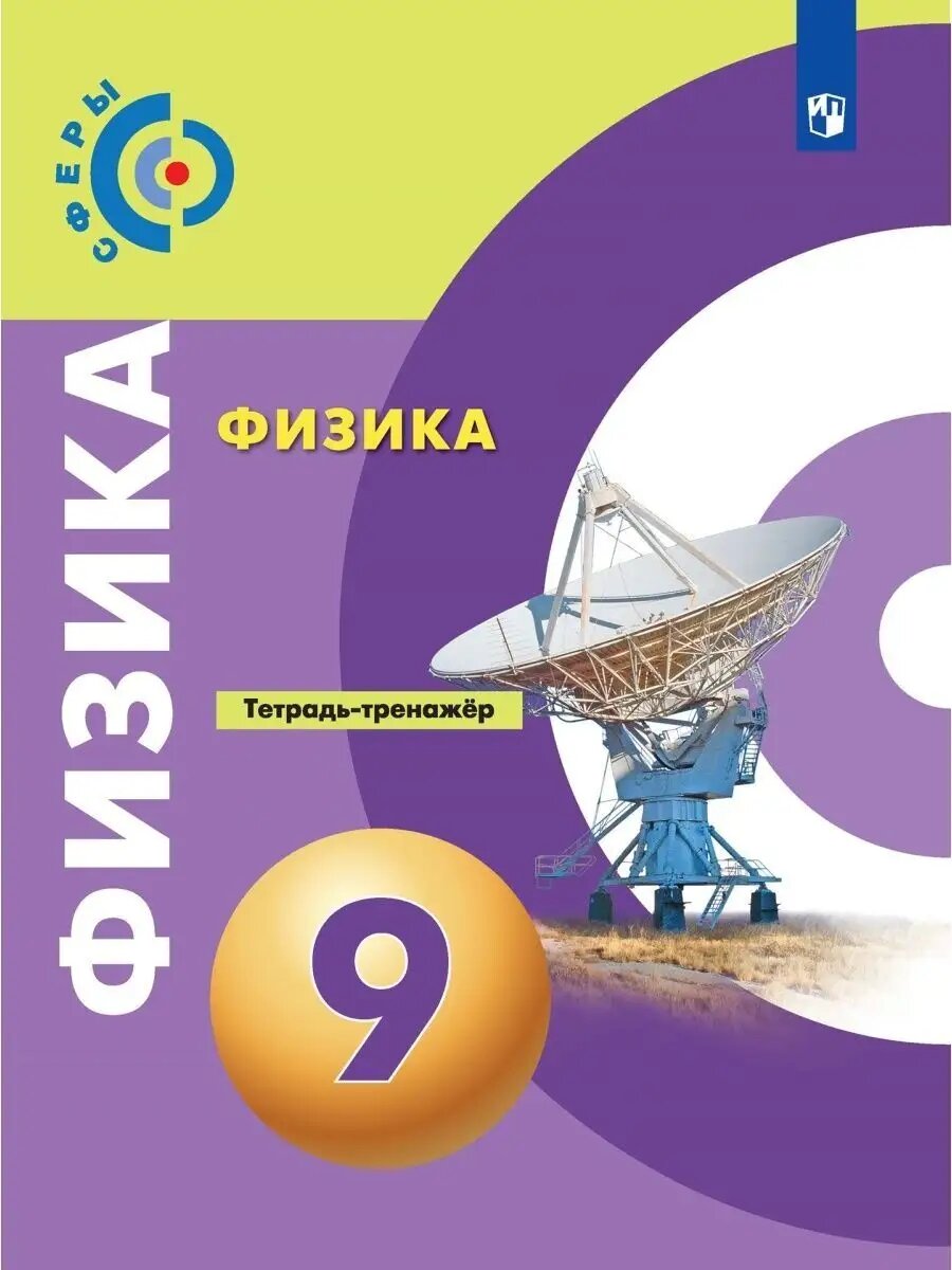 Физика. 9 класс. Тетрадь-тренажёр