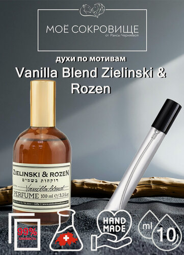 Изображение товара Духи по мотивам Vanilla Blend Zielinski & Rozen, МОЁ сокровище 10мл. для мужчин и женщин
