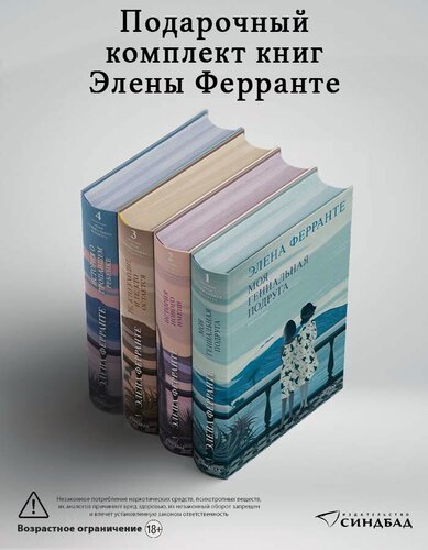 Изображение товара Неаполитанский квартет. Комплект из 4 книг. Элена Ферранте. Синдбад