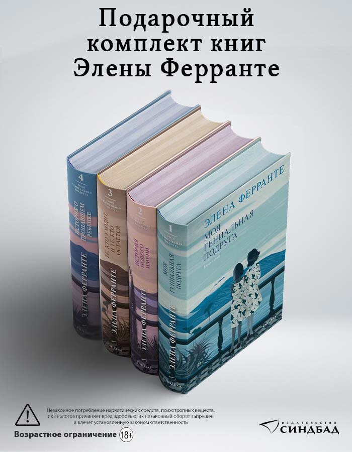 Неаполитанский квартет. Комплект из 4 книг. Элена Ферранте. Синдбад
