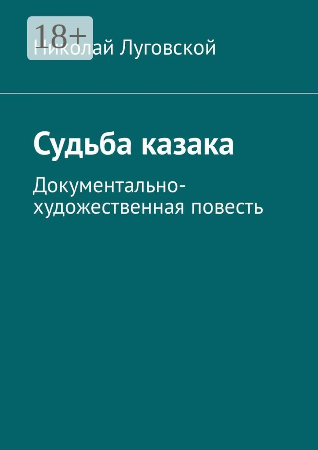 Судьба казака. Документально-художественная повесть [Цифровая книга]