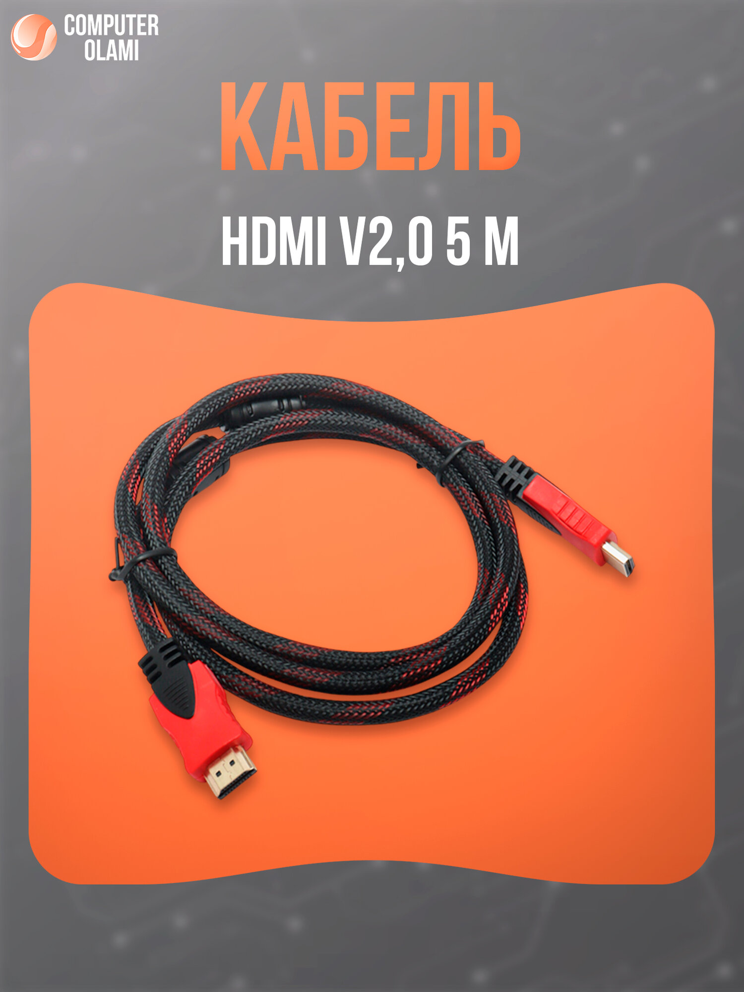 HDMI 2.0 кабель длиной 5 метров с поддержкой 4K. Работает со всеми современными мониторами, проекторами и NVR