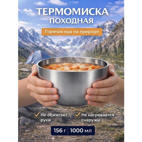 Походная посуда 1 л