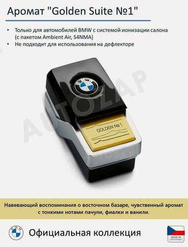 Изображение товара Сменный картридж для диффузора BMW Golden Suite № 1, цветочный аромат, желтый