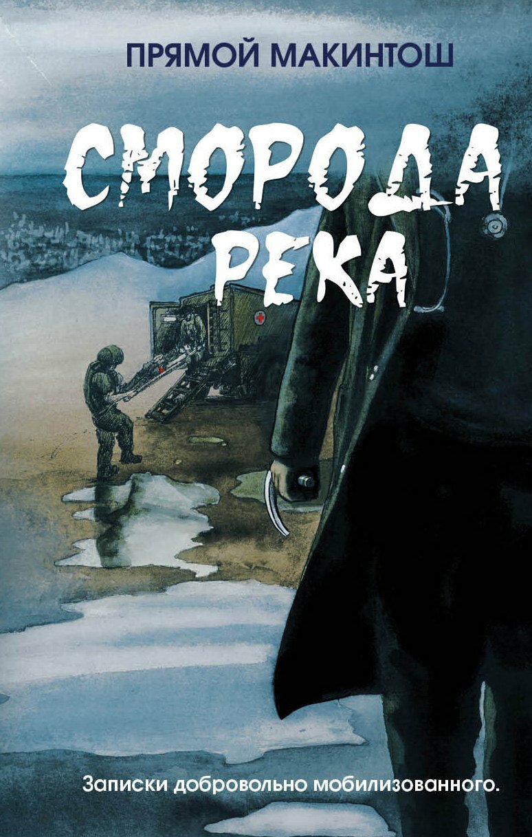 Сморода река. Записки добровольно мобилизованного