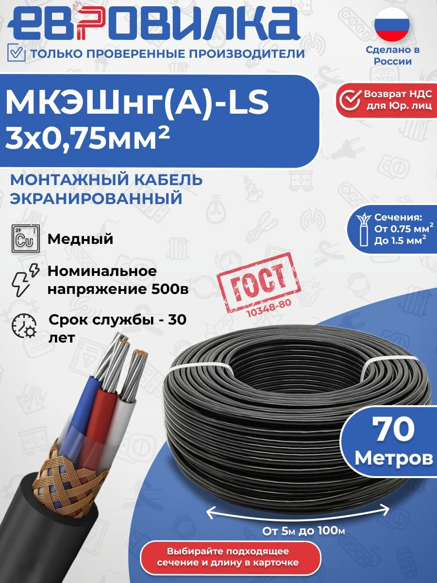 Монтажный экранированный кабель мкэшнг(А) -LS 3х0,75 мм2, ГОСТ (10348-80), 70м