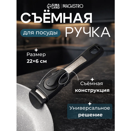 фото Ручка съемная для сковороды, захват для кастрюли magistro, 22×6 см, черная