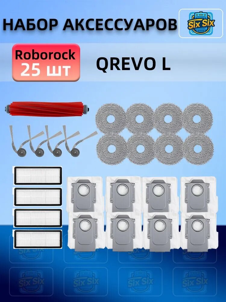 Набор аксессуаров для робота-пылесоса Roborock Qrevo L основная щетка, боковые щетки, фильтры, мешки для пыли, салфетки