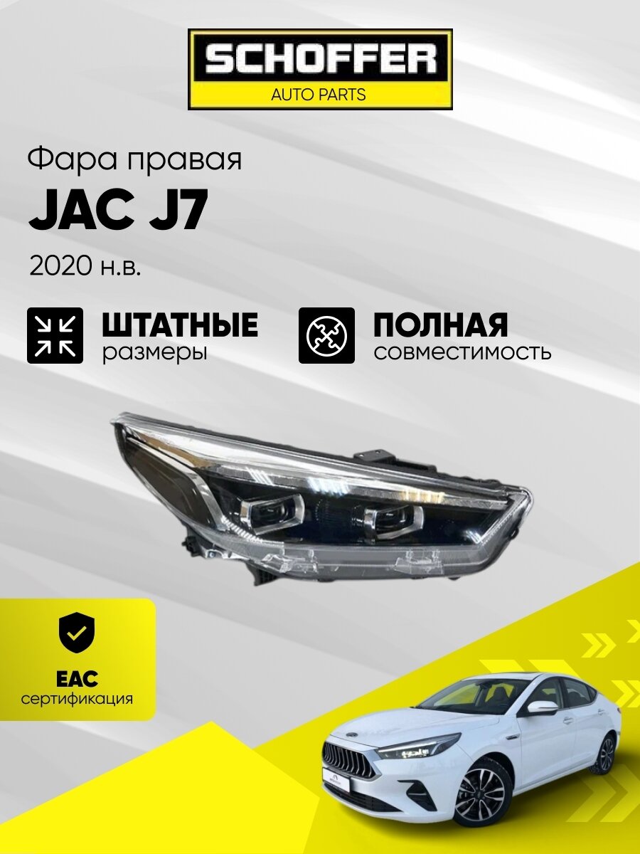 Фара правая Jac J7 (2020-н. в.) SHF-12143