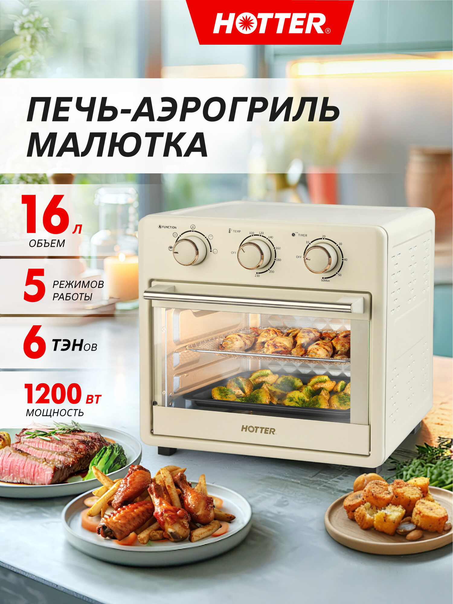 Мини печь – аэрогриль, духовка настольная с конвекцией HOTTER HX-16, 16 литров, 5 режимов, 1200 Вт, бежевая