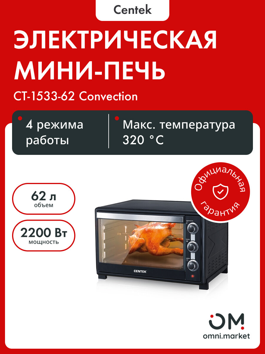 Мини-печь CENTEK CT-1533-62 CONVECTION (черн)