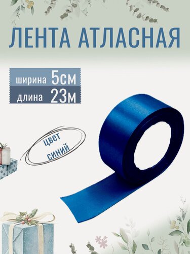 Изображение товара Лента атласная 5см х 23м синяя, упаковочная для рукоделия, для декора и творчества, упаковки и оформления подарков, 50мм