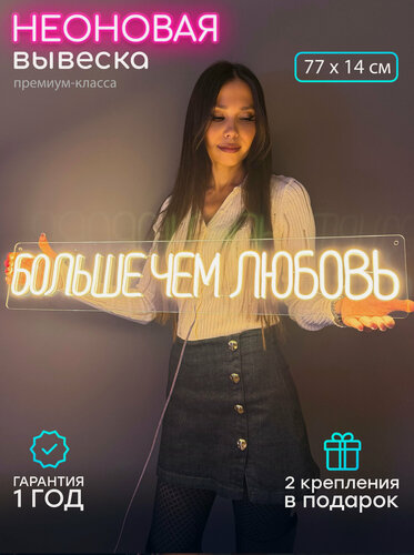 Изображение товара Неоновый светильник, неоновая светодиодная вывеска на стену, настенная неоновая лампа, надпись "Больше чем любовь" для свадьбы, 77x14 см.