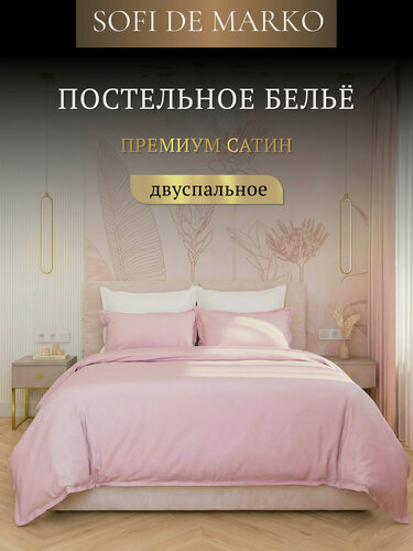 Изображение товара Комплект постельного белья Sofi de Marko "Селина", сатин, 2х спальный, лиловый