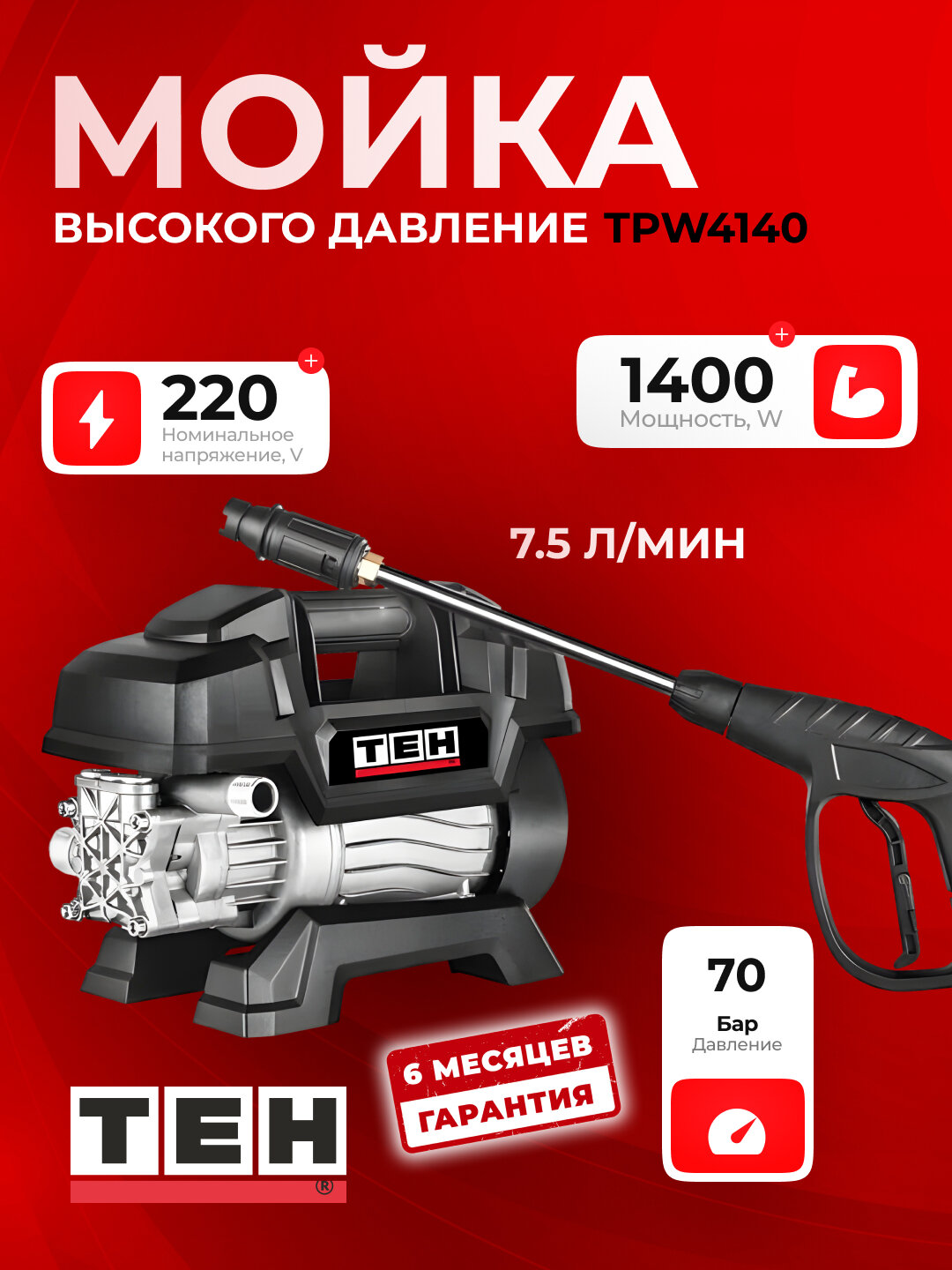 Мойка высокого давления TEH TPW4140, 1400 Вт, 7.5 л/мин, 70 бар, 220 В