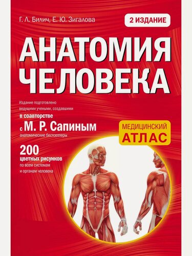 Изображение товара Билич Габриэль Лазаревич. Анатомия человека. Медицинский атлас (обложка)