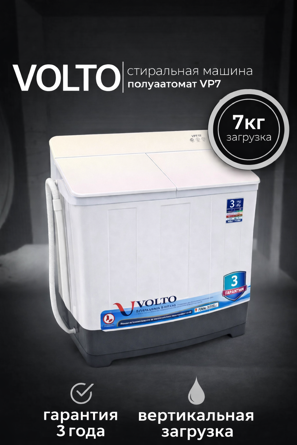 Полуавтоматическая стиральная машина VOLTO VP7, бак нержавеющая сталь, 7 кг