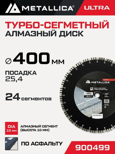 Изображение товара Диск алмазный сегментный METALLICA Ultra 400x25,4 мм, H 10 мм по асфальту 100 м/с. В кор.