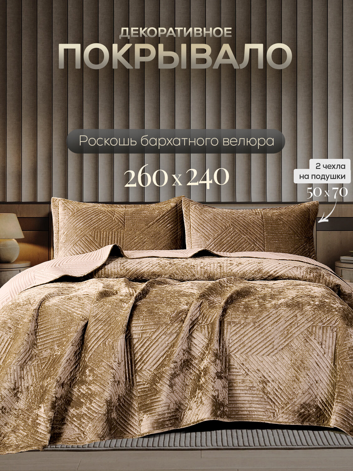 Покрывало с наволочками Arch Maribo вискоза 240x260 см бежевый