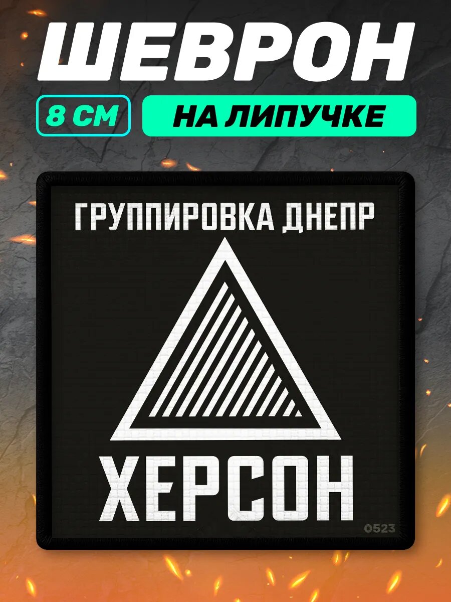 Шеврон на липучке военный Группировка Днепр Херсон
