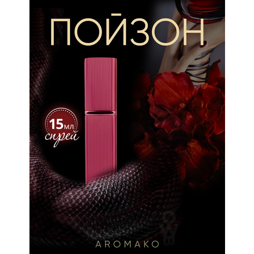 фото Духи "яд" 15 мл, aromako парфюм-спрей цветочные, перезаполняемый флакон