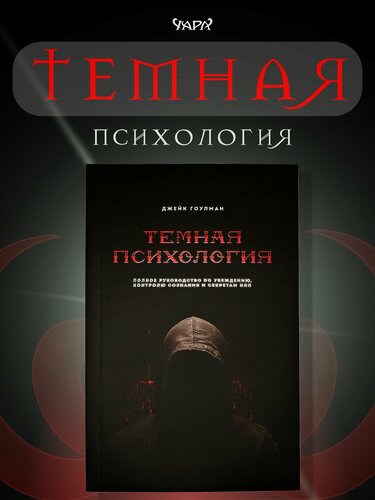 Изображение товара Темная психология - Джейк Гоулман